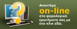 παντάμε on-line στα φορολογικά ερωτήματά σας