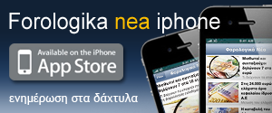 Forologika Nea - Iphone Application