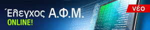 Έλεγχος Α.Φ.Μ.