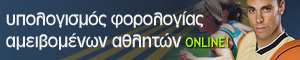 Υπολογισμός Φορολογίας Αμοιβομένων Αθλητών