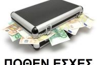 Αρρυθμίες στην e-εφαρμογή για το πόθεν έσχες - Παράταση προθεσμίας