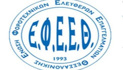 Picture 0 for ΕΦΕΕΘ : ΕΠΙΣΤΟΛΗ ΠΡΟΣ ΓΓΔΕ ΓΙΑ ΑΠΟΚΛΙΣΕΙΣ ΔΙΟΡΘΩΤΙΚΩΝ ΜΥΦ
