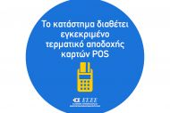 Πρόστιμα 1.000€ σε όσους δεν έχουν πινακίδες για POS