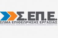 Ποιες υπηρεσίες ΣΕΠΕ απενεργοποιούνται λόγω συγχώνευσής τους 