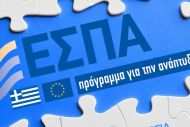 Οι πρώτες εγκρίσεις προγραμμάτων από το νέο ΕΣΠΑ