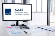 Τις καταγγελίες των πολιτών επιστρατεύει η ΑΑΔΕ στη μάχη κατά της φοροδιαφυγής