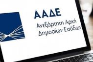 ΑΑΔΕ: Τα λάθη που φέρνουν ελέγχους μέχρι και 10 χρόνια μετά
