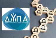 ΔΥΠΑ: Μέχρι σήμερα οι αιτήσεις για το πρόγραμμα απασχόλησης σε Ανατολική Μακεδονία και Θράκη