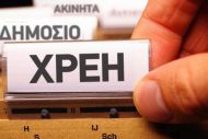 Πώς παγώνουν οι ποινικές διώξεις για χρέη στο δημόσιο 