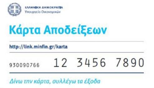 Picture 0 for Ιδού η φοροκάρτα