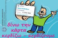 Επιμένει το ΥΠΟΙΚ για την κάρτα αποδείξεων 
