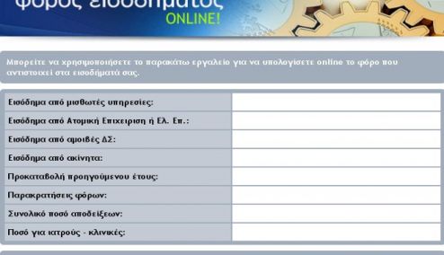 Picture 0 for Νέο εργαλείο για να υπολογίσετε τον φόρο εισοδήματος online