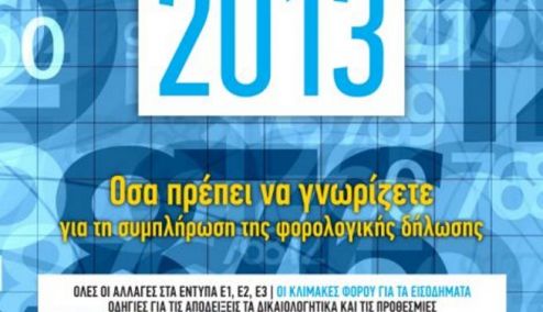 Picture 0 for Ο πιο χρήσιμος φορολογικός οδηγός στα «Παραπολιτικά»