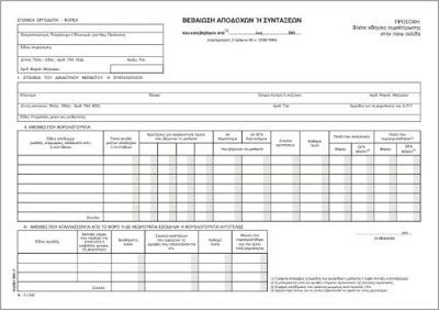 Picture 0 for Μέχρι τις 28 Μαρτίου η υποβολή των βεβαιώσεων αποδοχών και συντάξεων