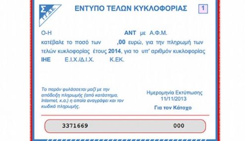 Picture 0 for Σε ισχύ τα τέλη κυκλοφορίας... με το μήνα