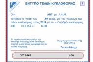Σε ισχύ τα τέλη κυκλοφορίας... με το μήνα
