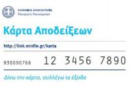 Πώς θα προμηθεύεστε την κάρτα αποδείξεων 