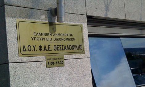 Picture 0 for Θεσσαλονίκη: Περιορισμένες οι συναλλαγές την Τρίτη στις ΔΟΥ
