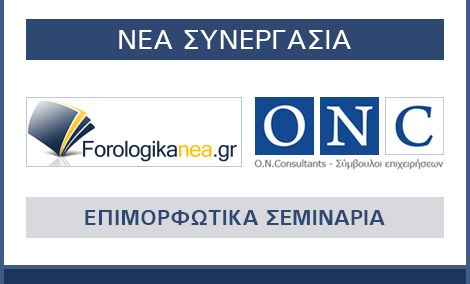 Picture 0 for Ενώνουν τις δυνάμεις τους forologikanea.gr και ON Consultants